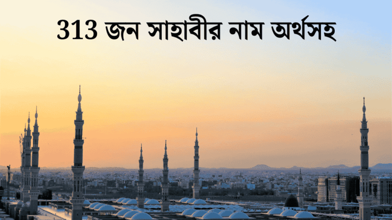 313 জন সাহাবীর নাম অর্থসহ