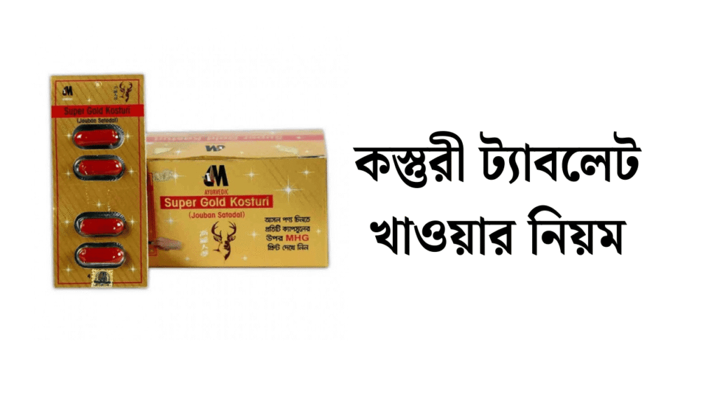 কস্তুরী ট্যাবলেট খাওয়ার নিয়ম