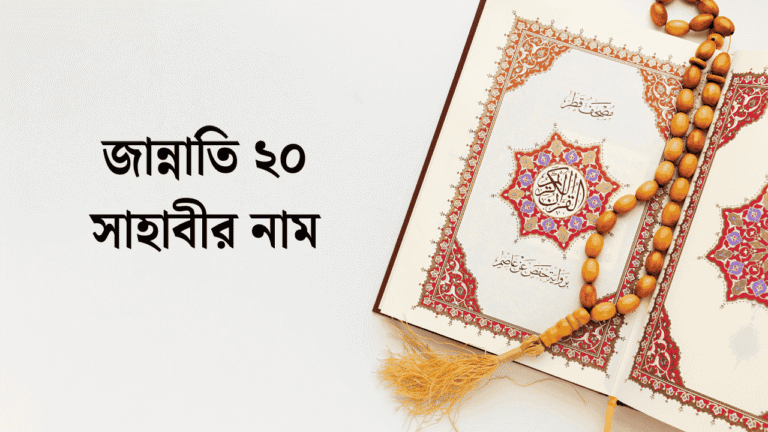 জান্নাতি ২০ সাহাবীর নাম