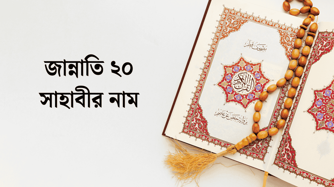 জান্নাতি ২০ সাহাবীর নাম