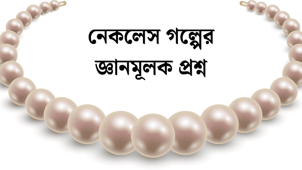 নেকলেস গল্পের জ্ঞানমূলক প্রশ্ন
