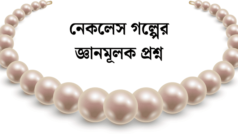 নেকলেস গল্পের জ্ঞানমূলক প্রশ্ন