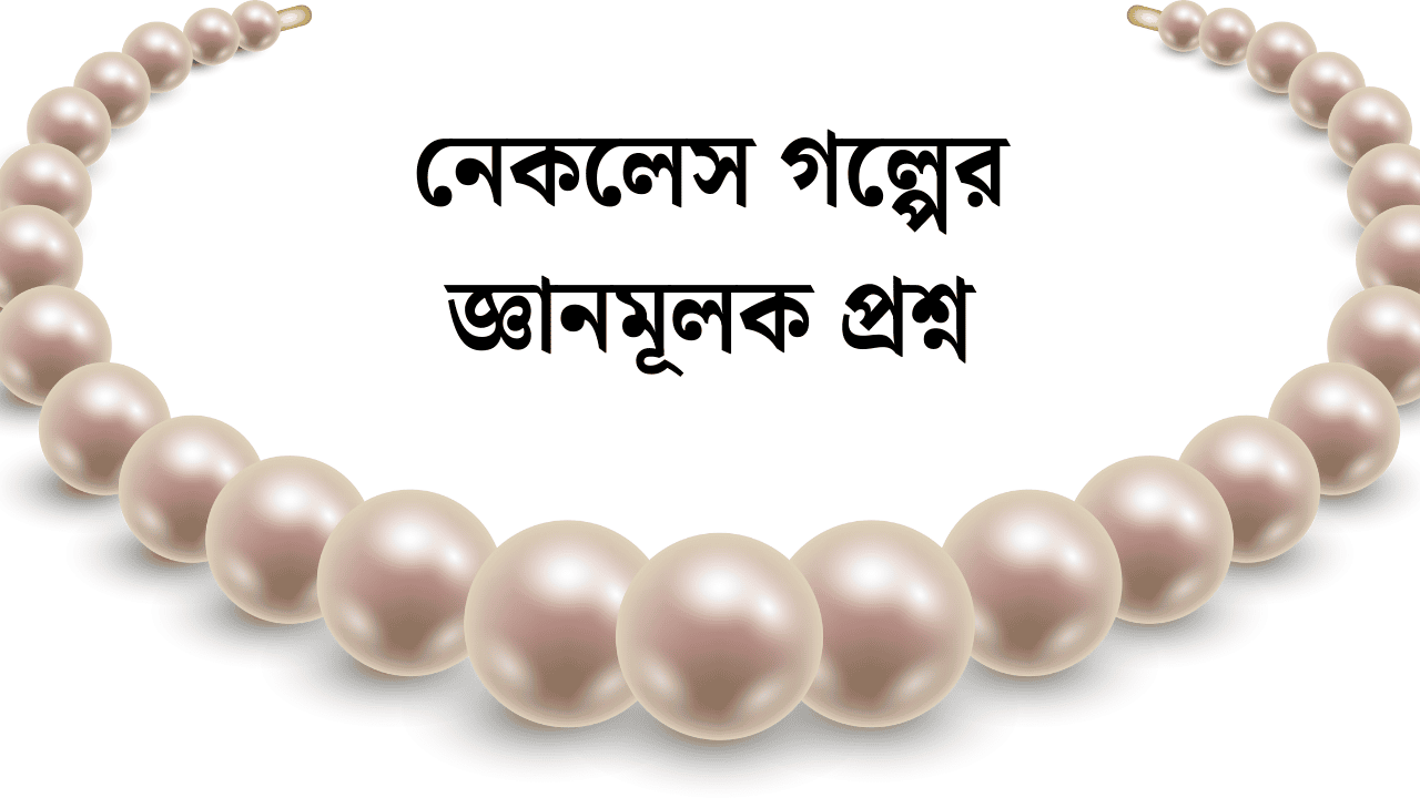 নেকলেস গল্পের জ্ঞানমূলক প্রশ্ন