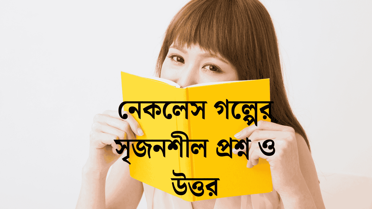 নেকলেস গল্পের সৃজনশীল প্রশ্ন ও উত্তর