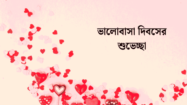প্রেমিকাকে ভালোবাসা দিবসের শুভেচ্ছা