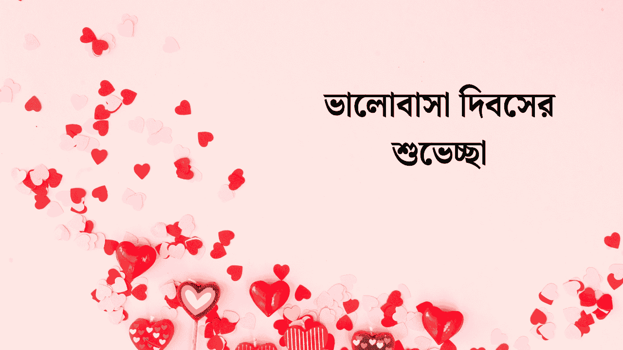 প্রেমিকাকে ভালোবাসা দিবসের শুভেচ্ছা
