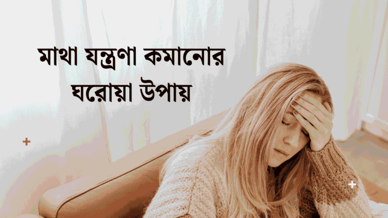 মাথা যন্ত্রণা কমানোর ঘরোয়া উপায়