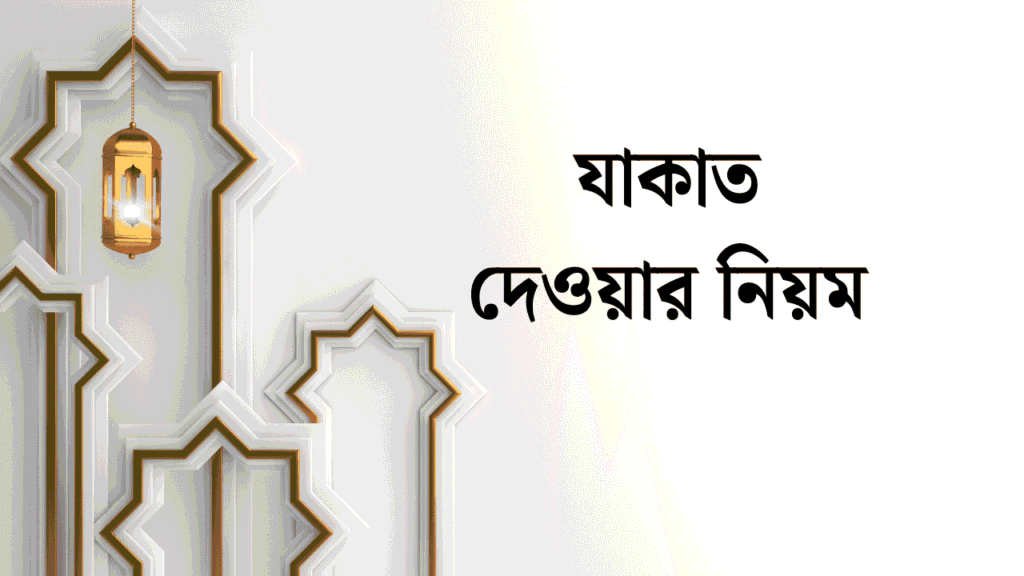 যাকাত দেওয়ার নিয়ম