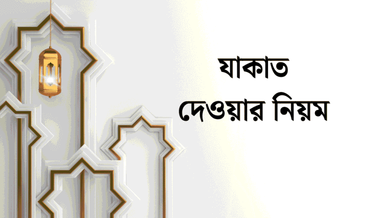যাকাত দেওয়ার নিয়ম
