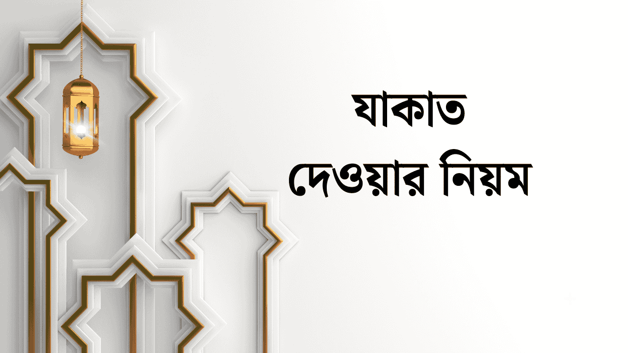 যাকাত দেওয়ার নিয়ম