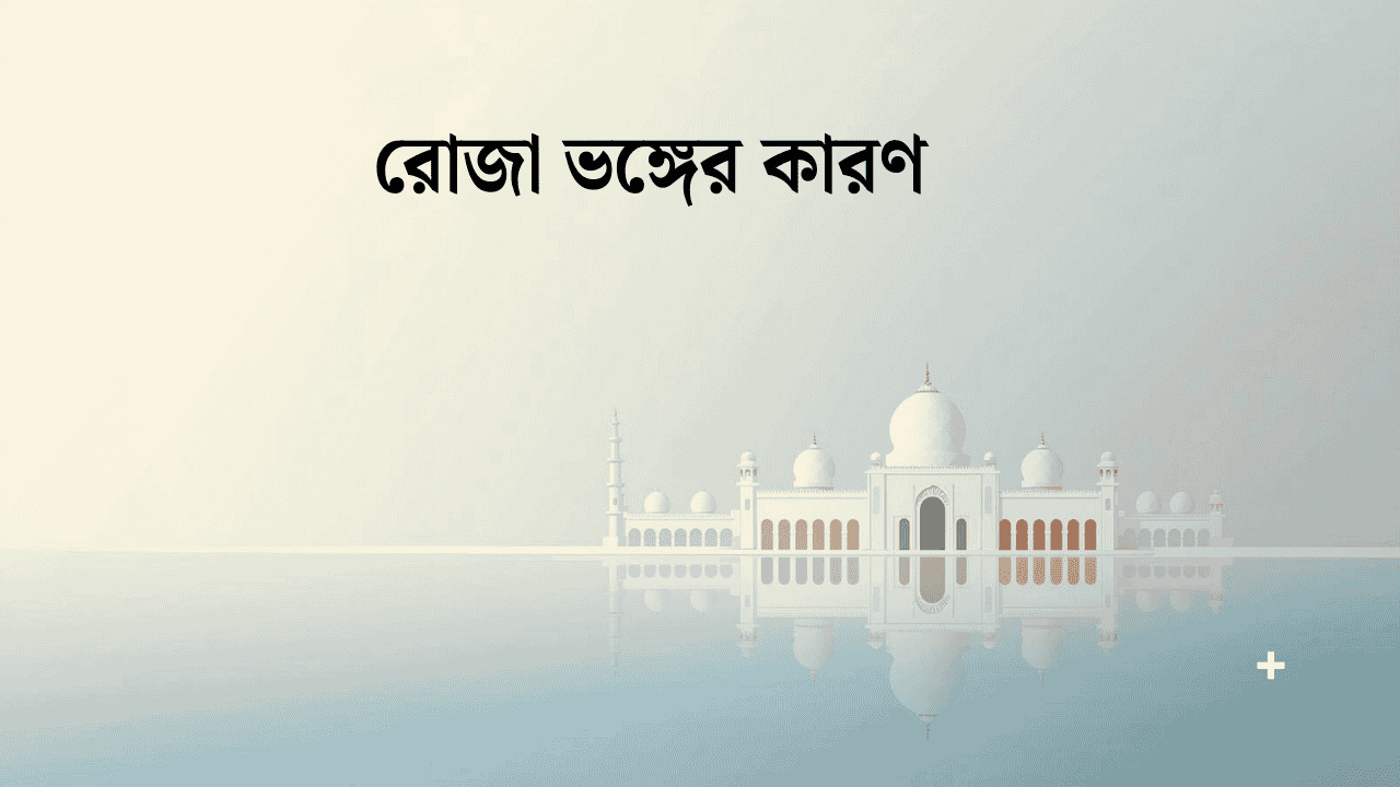 এক নজরে রোজা ভঙ্গের কারণ ১৯টি ২০২৬ 1 রোজা ভঙ্গের কারণ