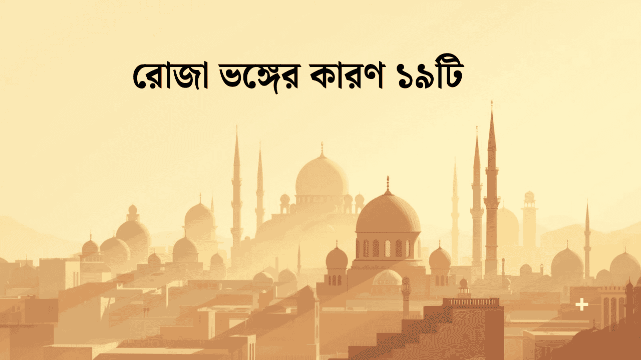 রোজা ভঙ্গের কারণ ১৯টি