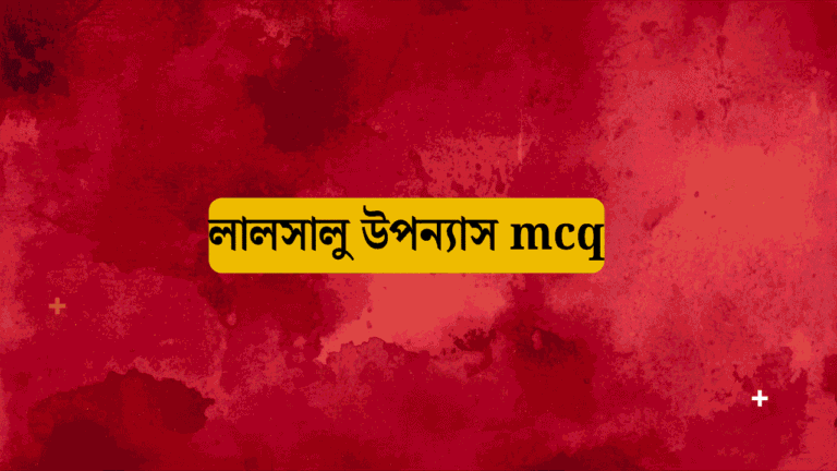 লালসালু উপন্যাস mcq