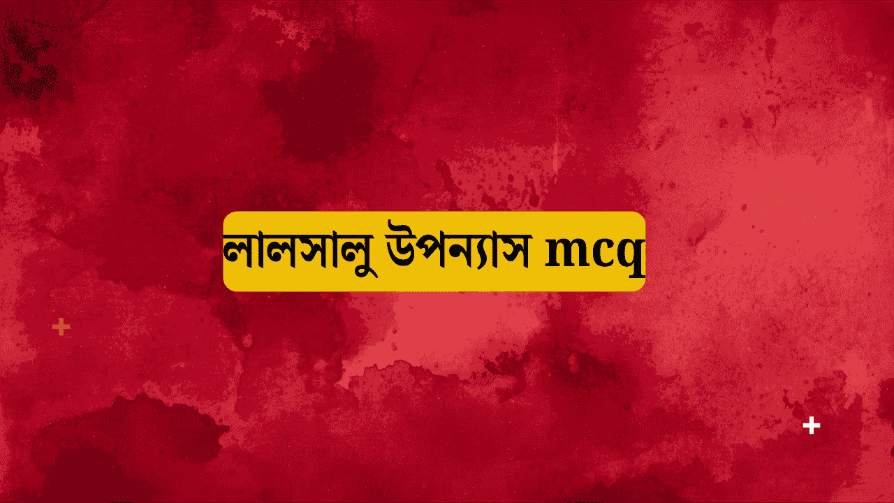 লালসালু উপন্যাস mcq