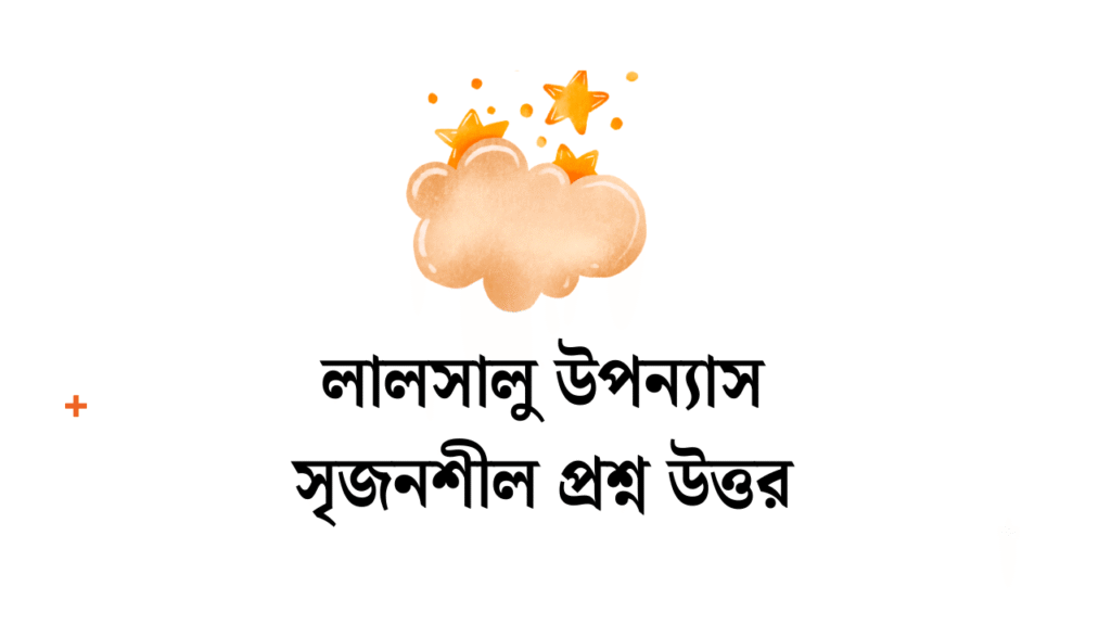 লালসালু উপন্যাস সৃজনশীল প্রশ্ন উত্তর