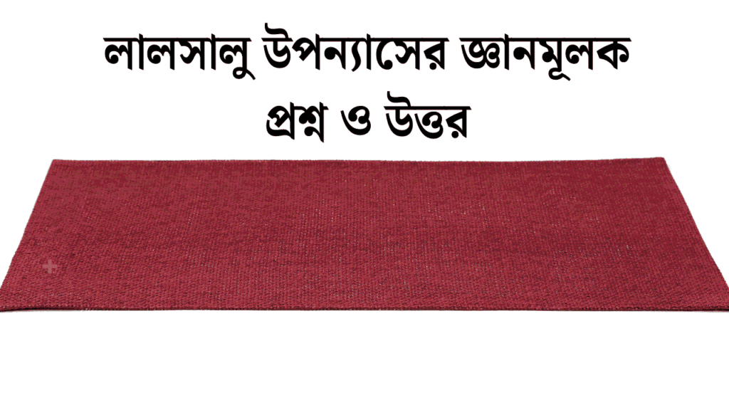 লালসালু উপন্যাসের জ্ঞানমূলক প্রশ্ন ও উত্তর