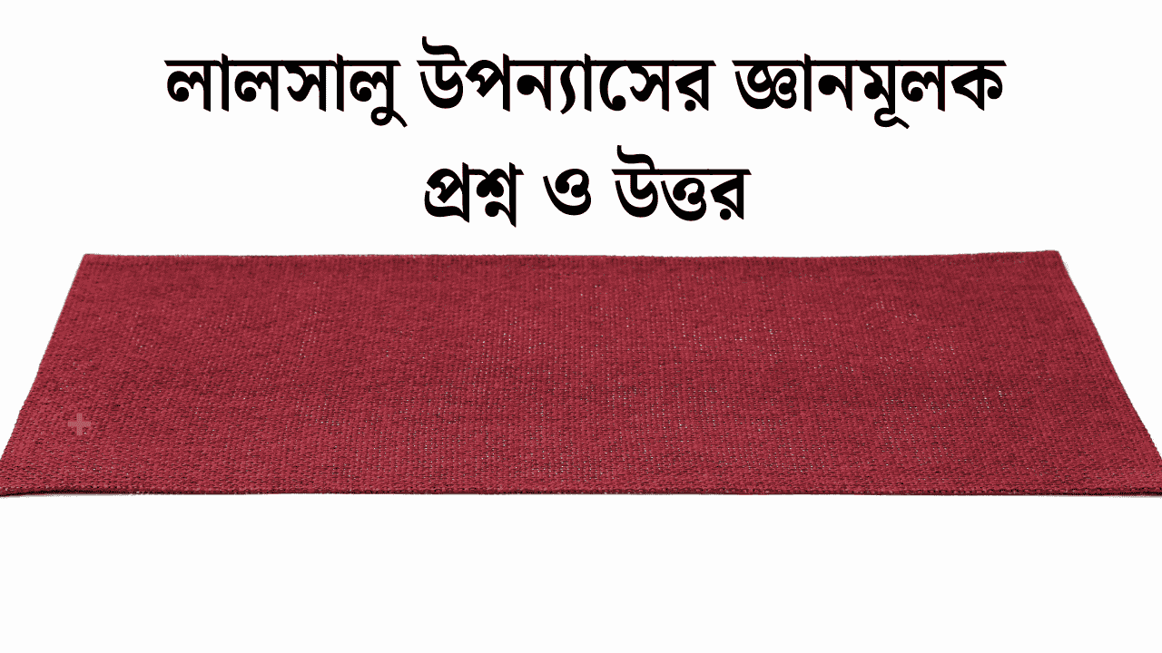 লালসালু উপন্যাসের জ্ঞানমূলক প্রশ্ন ও উত্তর