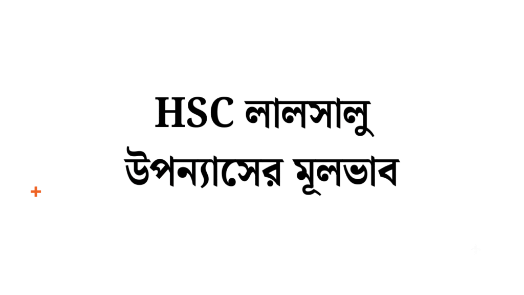 লালসালু উপন্যাসের মূলভাব