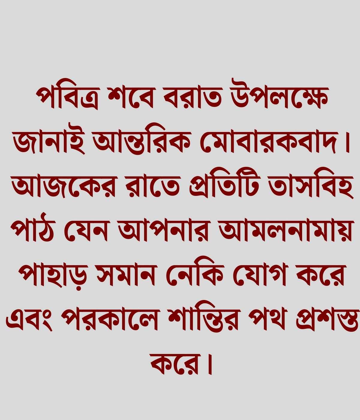 শবে বরাত নিয়ে ক্যাপশন