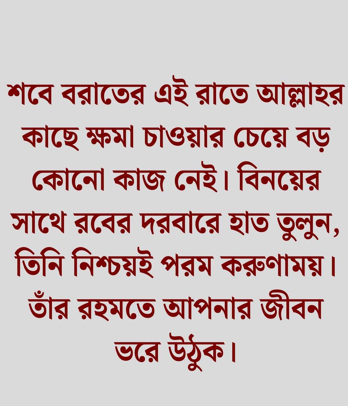 শবে বরাত নিয়ে স্ট্যাটাস