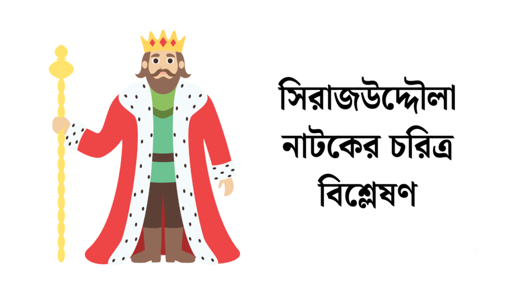 সিরাজউদ্দৌলা নাটকের চরিত্র
