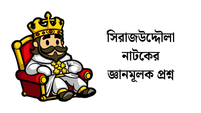 সিরাজউদ্দৌলা নাটকের জ্ঞানমূলক প্রশ্ন