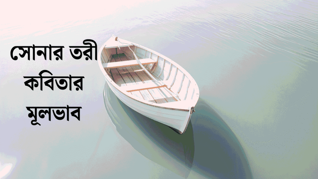সোনার তরী কবিতার মূলভাব