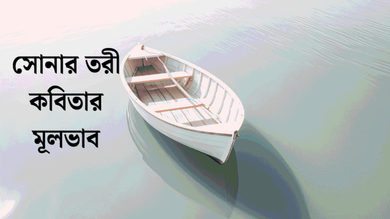 সোনার তরী কবিতার মূলভাব