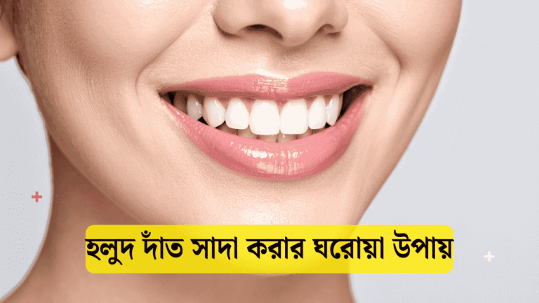 হলুদ দাঁত সাদা করার ঘরোয়া উপায়