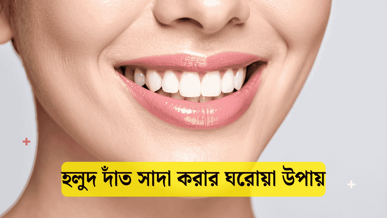 হলুদ দাঁত সাদা করার ঘরোয়া উপায়