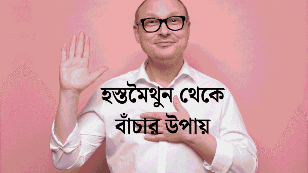 হস্তমৈথুন থেকে বাঁচার উপায়