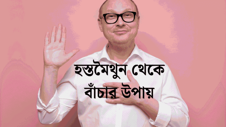 হস্তমৈথুন থেকে বাঁচার উপায়