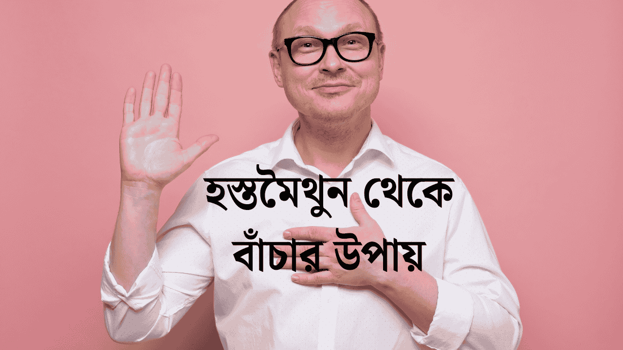 হস্তমৈথুন থেকে বাঁচার উপায়