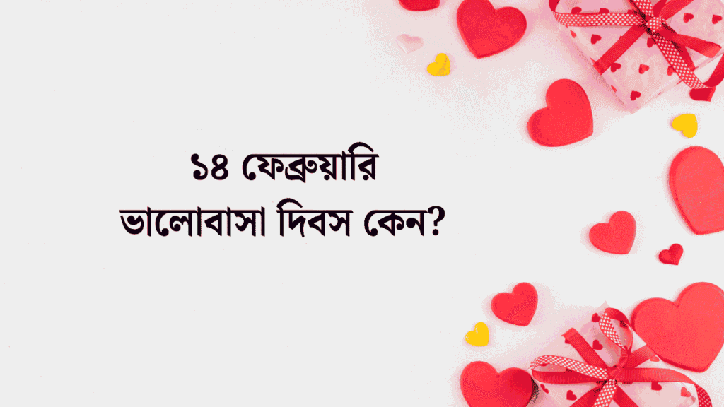 ১৪ ফেব্রুয়ারি ভালোবাসা দিবস কেন
