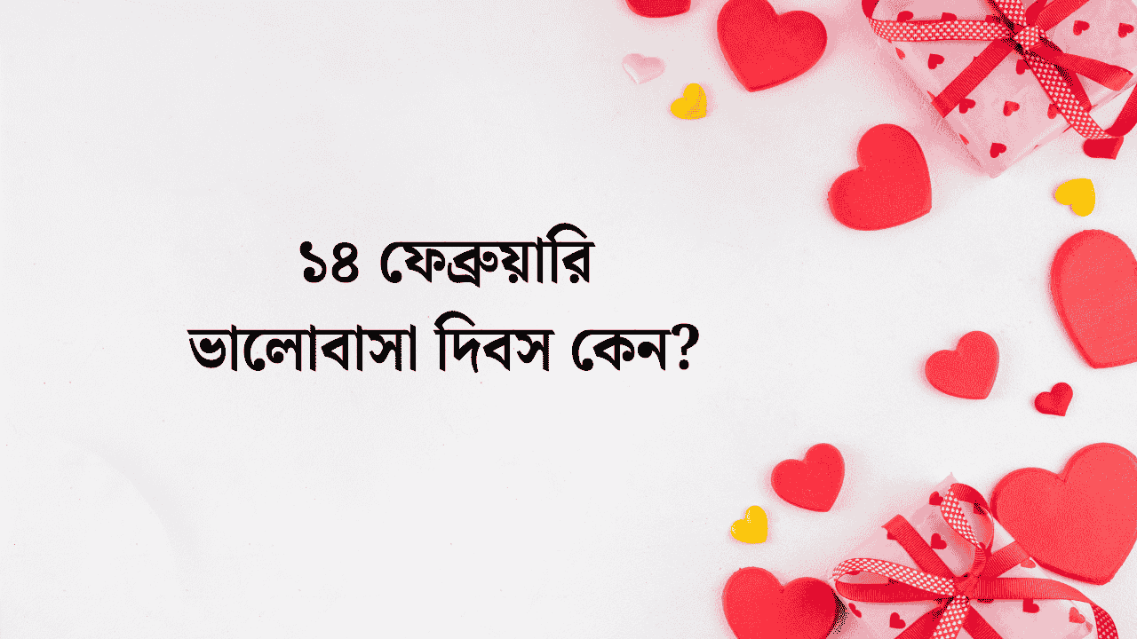১৪ ফেব্রুয়ারি ভালোবাসা দিবস কেন