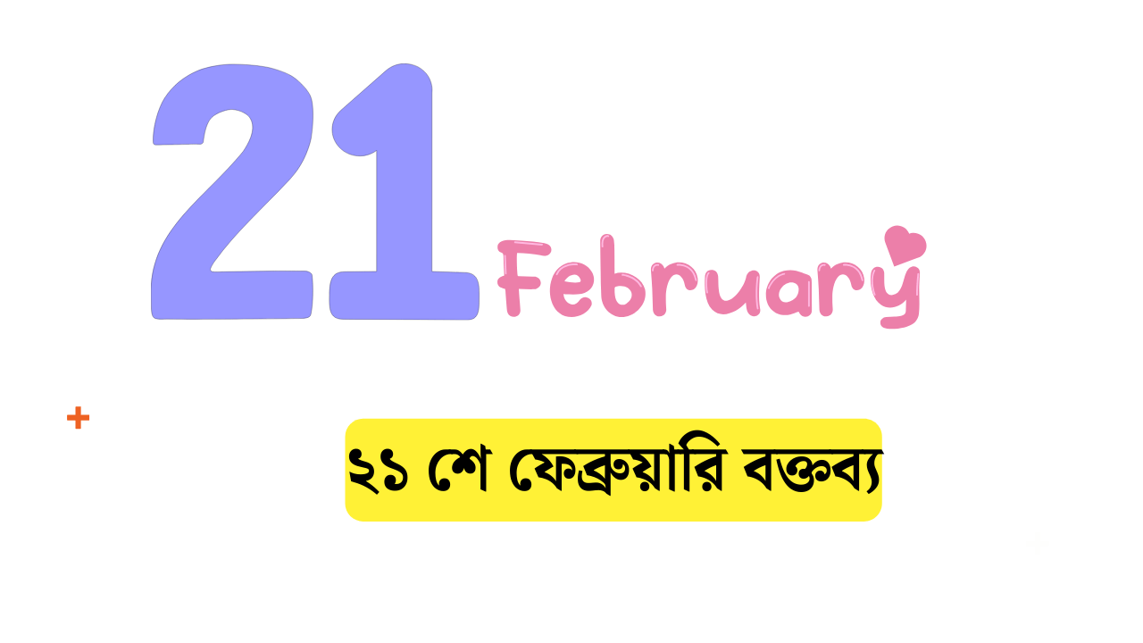 ২১ শে ফেব্রুয়ারি বক্তব্য