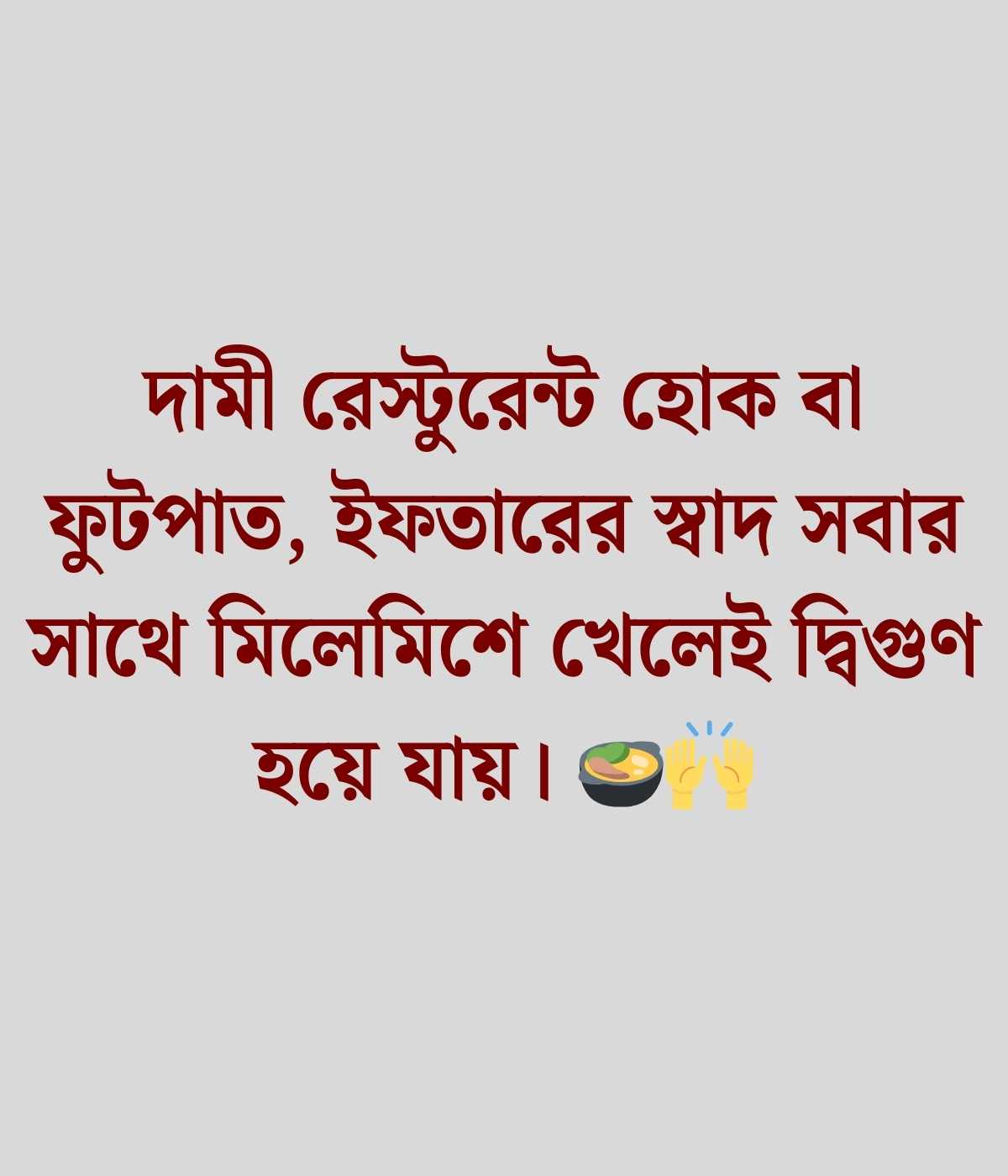 ইফতার পার্টি স্ট্যাটাস