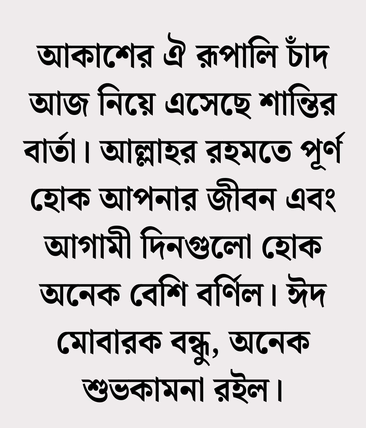 ঈদ মোবারক ক্যাপশন