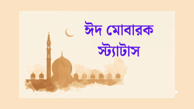 ঈদ মোবারক স্ট্যাটাস
