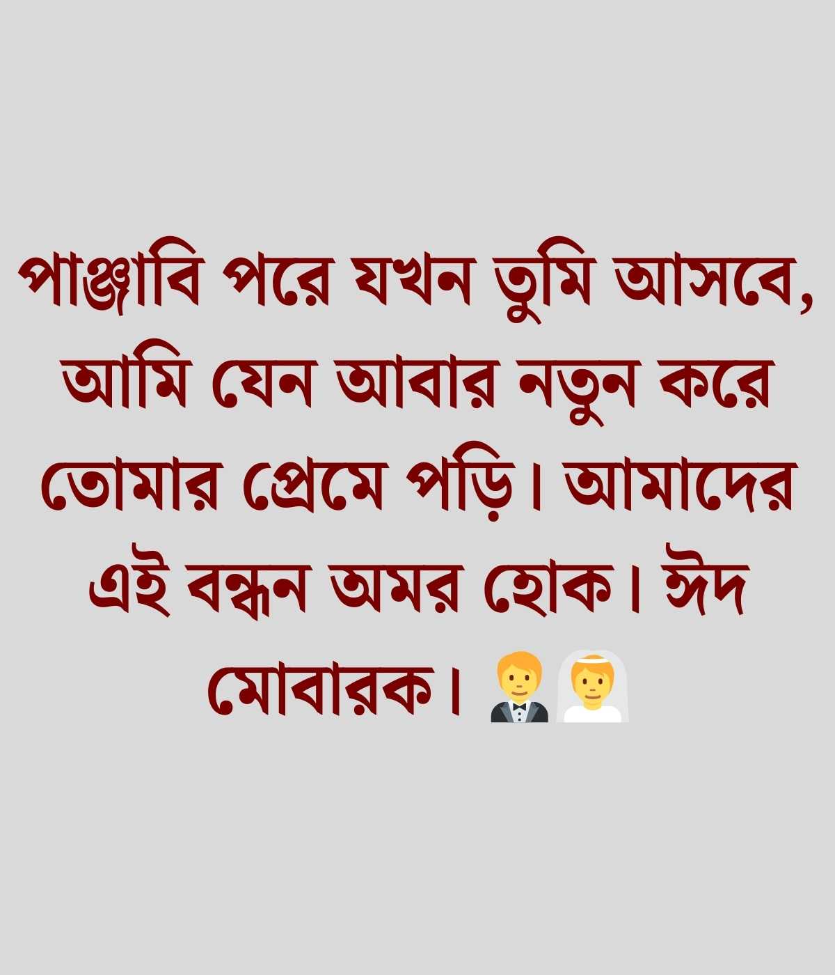 ঈদ মোবারক স্ট্যাটাস, ক্যাপশন ও উক্তি ২০২৬ 1 ঈদ মোবারক স্ট্যাটাস