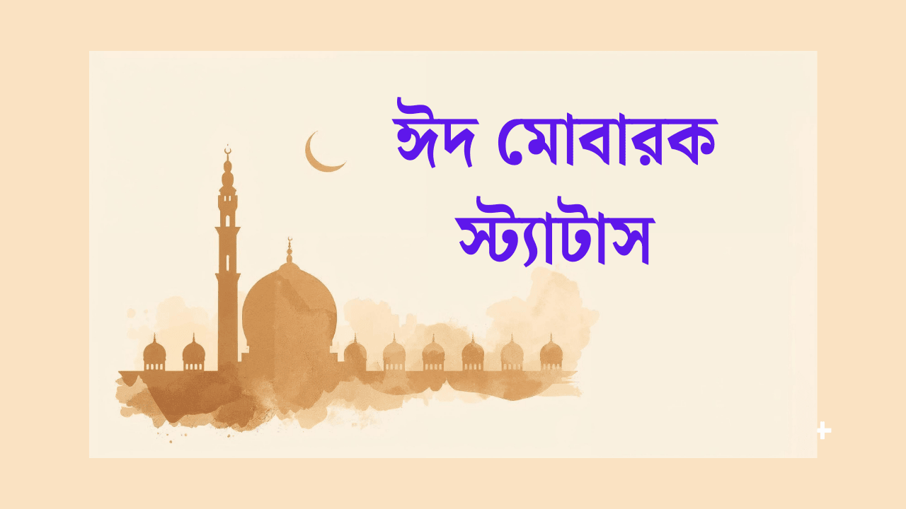ঈদ মোবারক স্ট্যাটাস