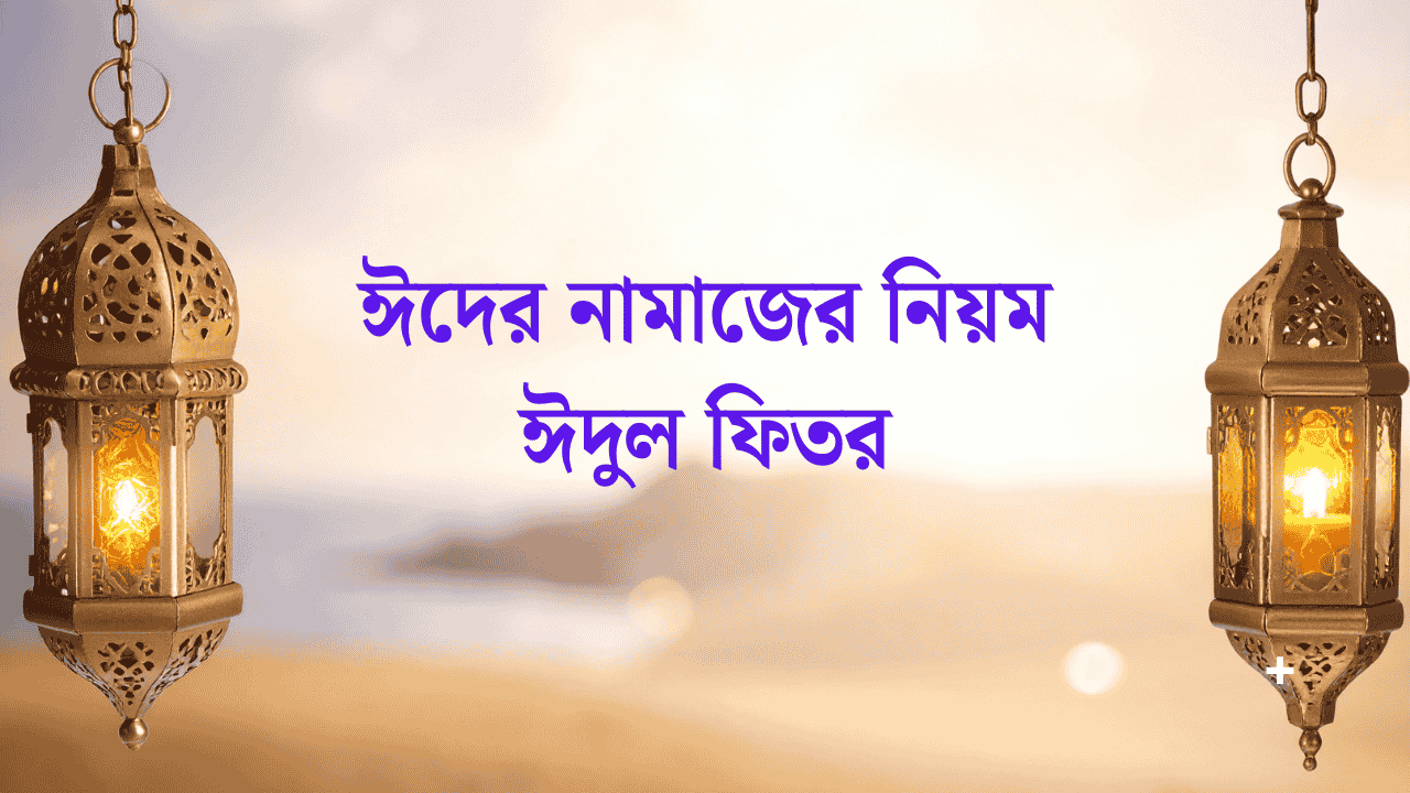 ঈদের নামাজের নিয়ম ঈদুল ফিতর