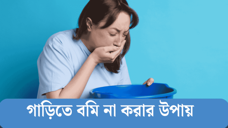 গাড়িতে বমি না করার উপায়