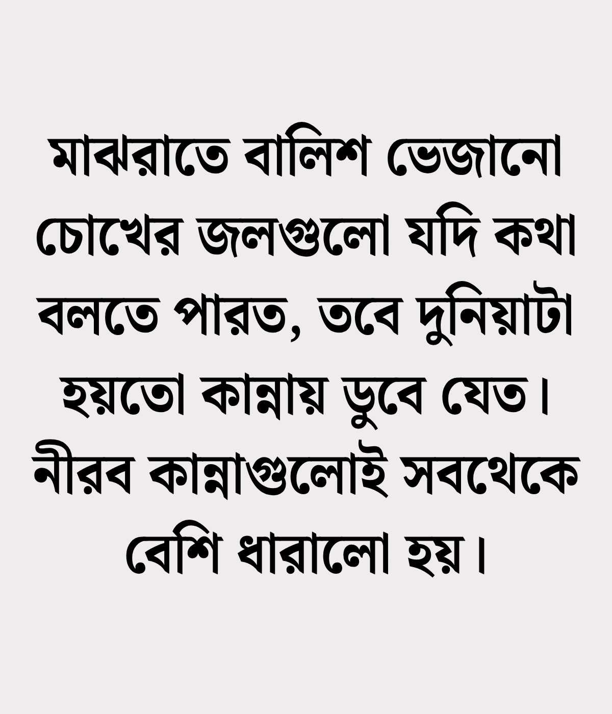 চাপা কষ্টের স্ট্যাটাস