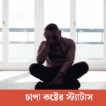 চাপা কষ্টের স্ট্যাটাস