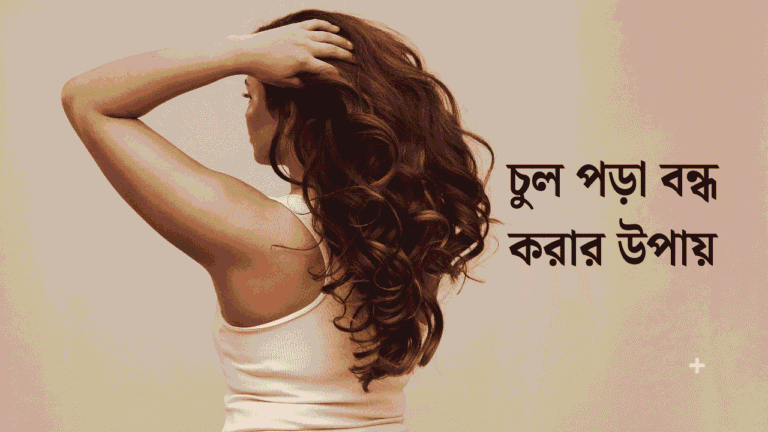 চুল পড়া বন্ধ করার উপায়