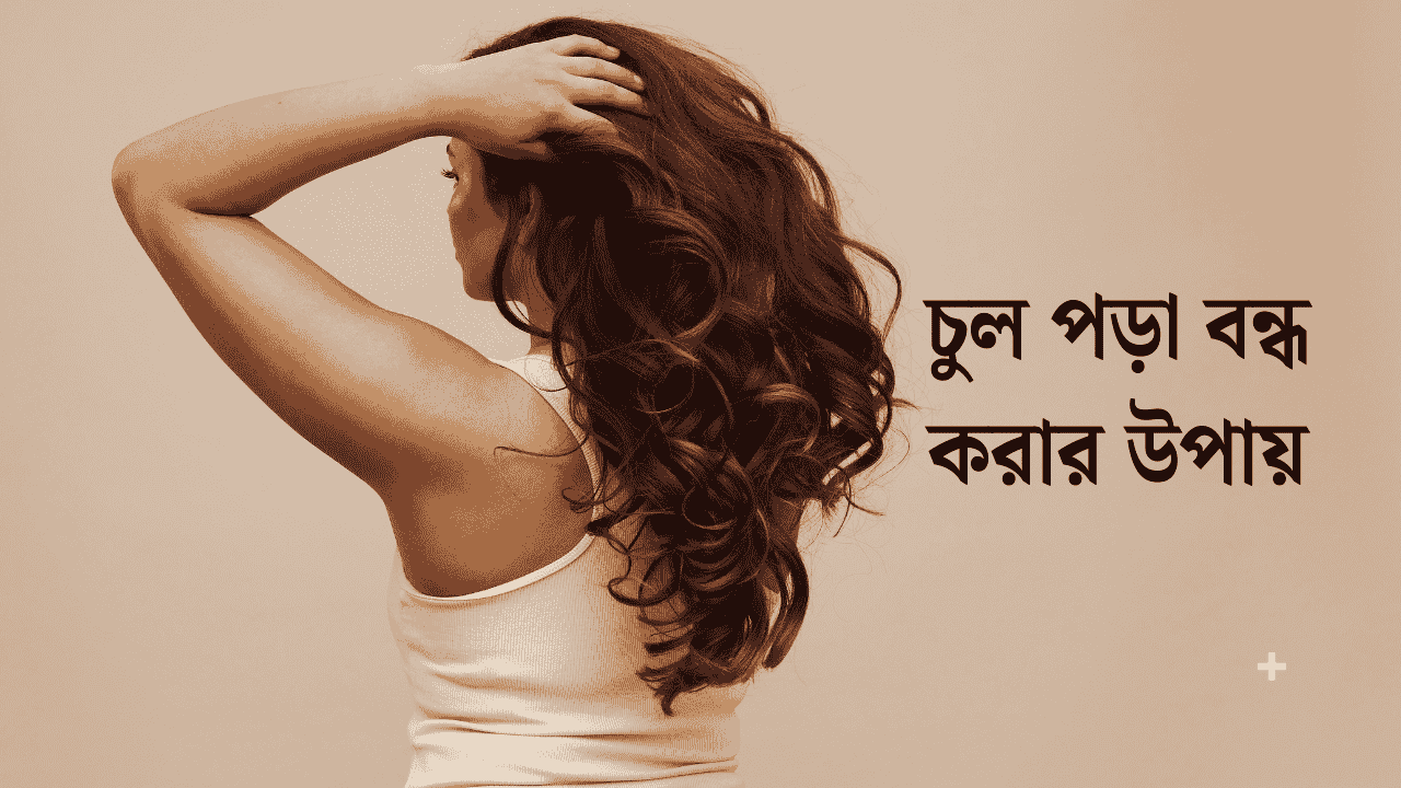 চুল পড়া বন্ধ করার উপায়