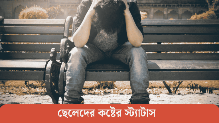 ছেলেদের কষ্টের স্ট্যাটাস