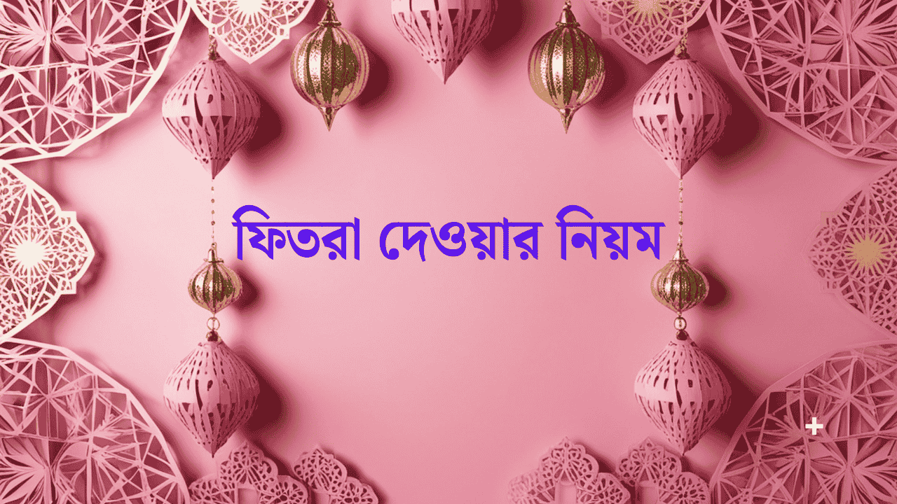 ফিতরা দেওয়ার নিয়ম