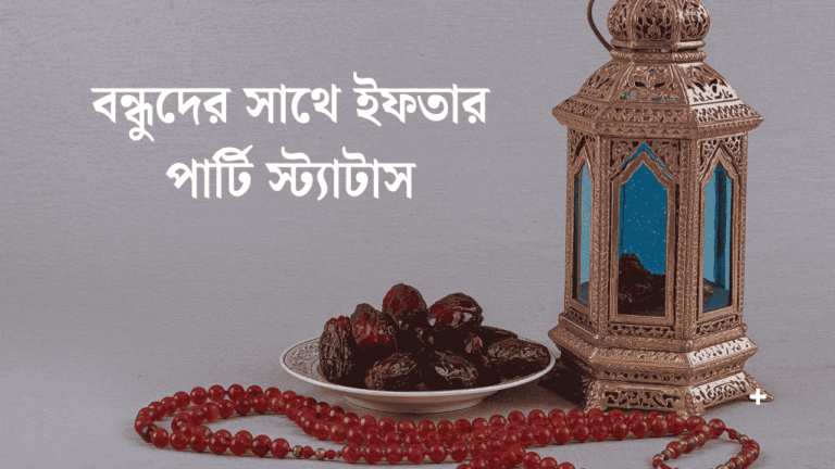 বন্ধুদের সাথে ইফতার পার্টি স্ট্যাটাস
